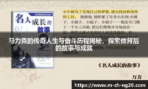 马力克的传奇人生与奋斗历程揭秘，探索他背后的故事与成就