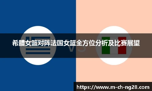 希腊女篮对阵法国女篮全方位分析及比赛展望