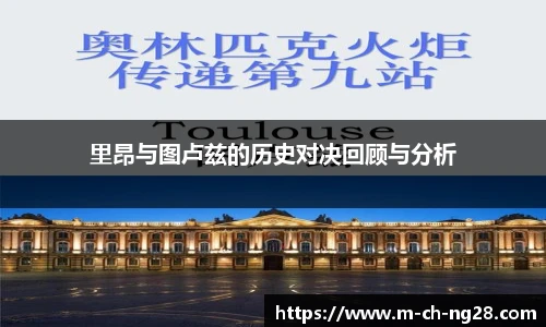 里昂与图卢兹的历史对决回顾与分析