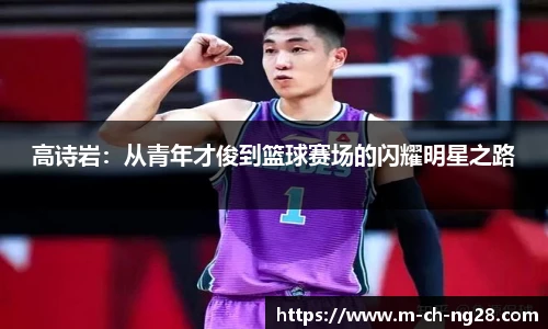 高诗岩：从青年才俊到篮球赛场的闪耀明星之路