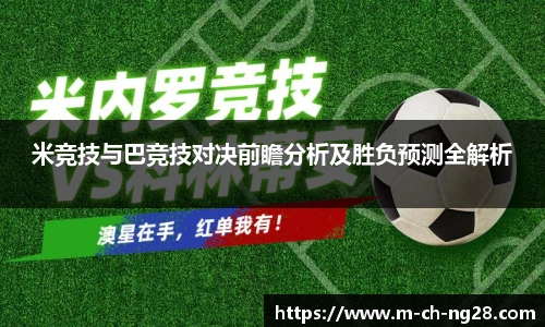米竞技与巴竞技对决前瞻分析及胜负预测全解析