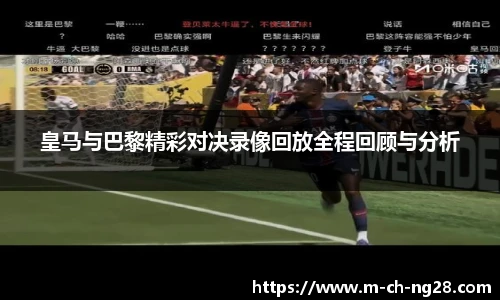 皇马与巴黎精彩对决录像回放全程回顾与分析