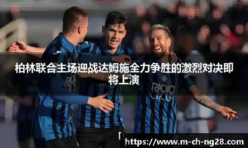 柏林联合主场迎战达姆施全力争胜的激烈对决即将上演